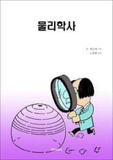 물리학사 표지 이미지