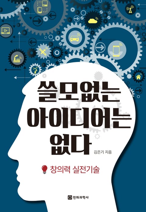 쓸모없는 아이디어는 없다 표지 이미지