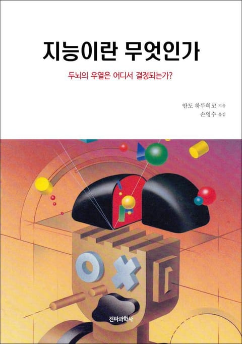 지능이란 무엇인가 - 과학 - 전자책 - 리디