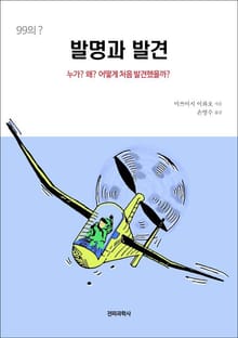 (99의?) 발명과 발견