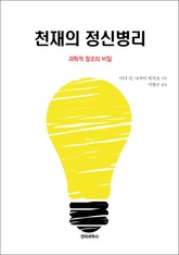 천재의 정신병리 표지 이미지