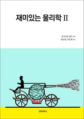 재미있는 물리학 Ⅱ 표지 이미지