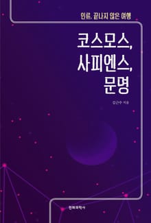 코스모스, 사피엔스, 문명