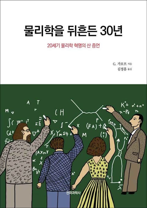 물리학을 뒤흔든 30년 표지 이미지