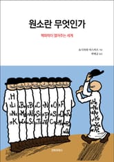 원소란 무엇인가 표지 이미지