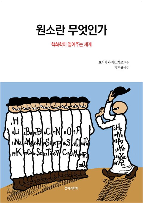 원소란 무엇인가 표지 이미지