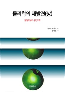 물리학의 재발견(상)