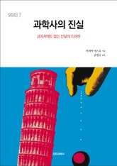 과학사의 진실 표지 이미지