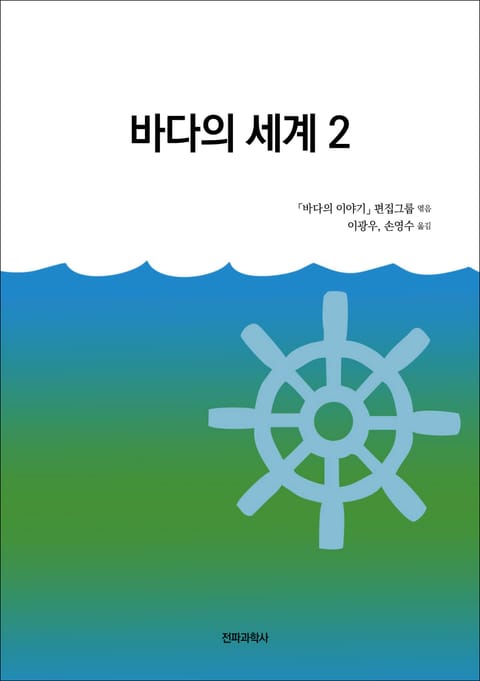 바다의 세계 2 표지 이미지