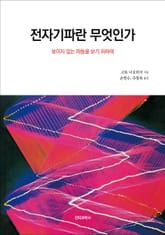 전자기파란 무엇인가 표지 이미지