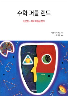 수학 퍼즐 랜드