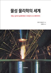 물성 물리학의 세계 표지 이미지