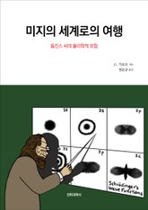 미지의 세계로의 여행 표지 이미지