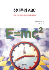 상대론의 ABC 표지 이미지