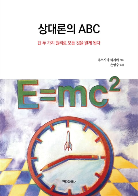 상대론의 ABC 표지 이미지