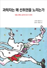 과학자는 왜 선취권을 노리는가 표지 이미지