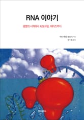 RNA 이야기 표지 이미지