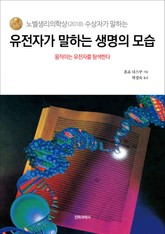 유전자가 말하는 생명의 모습 표지 이미지