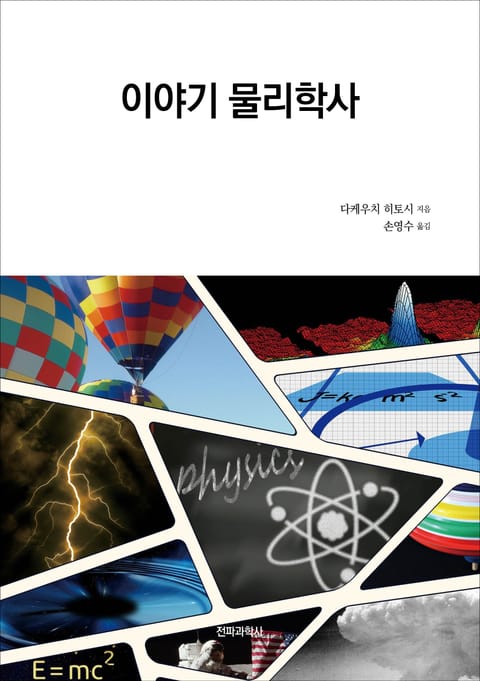 이야기 물리학사 표지 이미지