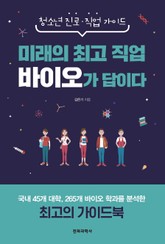 미래의 최고 직업 바이오가 답이다 표지 이미지