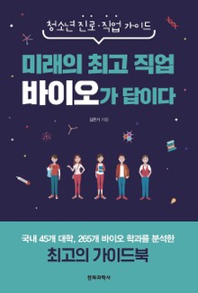 미래의 최고 직업 바이오가 답이다
