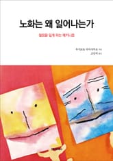 노화는 왜 일어나는가 표지 이미지