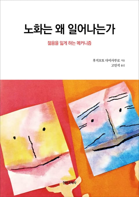 노화는 왜 일어나는가 표지 이미지