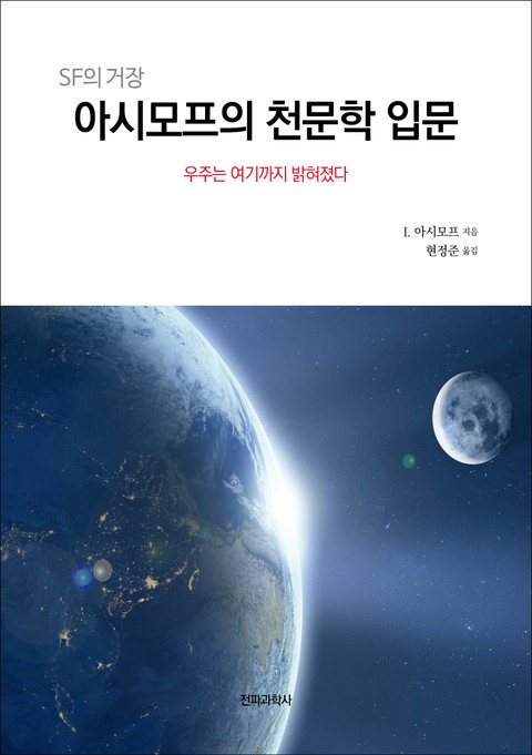 아시모프의 천문학 입문 표지 이미지