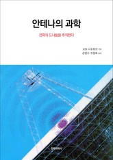 안테나의 과학 표지 이미지