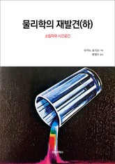 물리학의 재발견(하) 표지 이미지