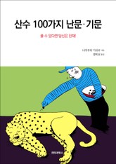산수 100가지 난문·기문 표지 이미지