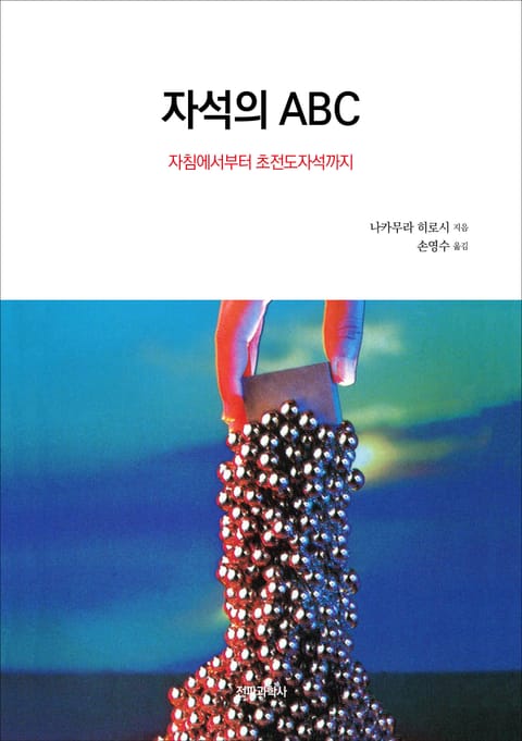 자석의 ABC 표지 이미지