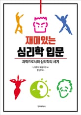 재미있는 심리학 입문 표지 이미지