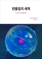 반물질의 세계 표지 이미지