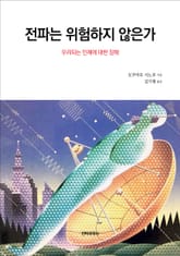전파는 위험하지 않은가 표지 이미지