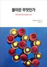 물이란 무엇인가 표지 이미지