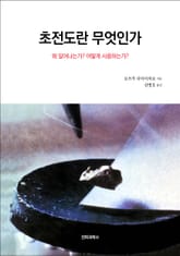 초전도란 무엇인가 표지 이미지