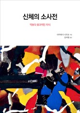 신체의 소사전 표지 이미지