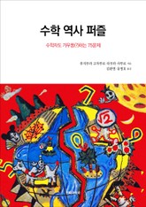 수학 역사 퍼즐 표지 이미지