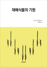재배식물의 기원 표지 이미지