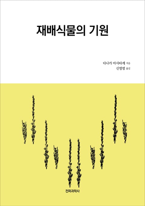 재배식물의 기원 표지 이미지