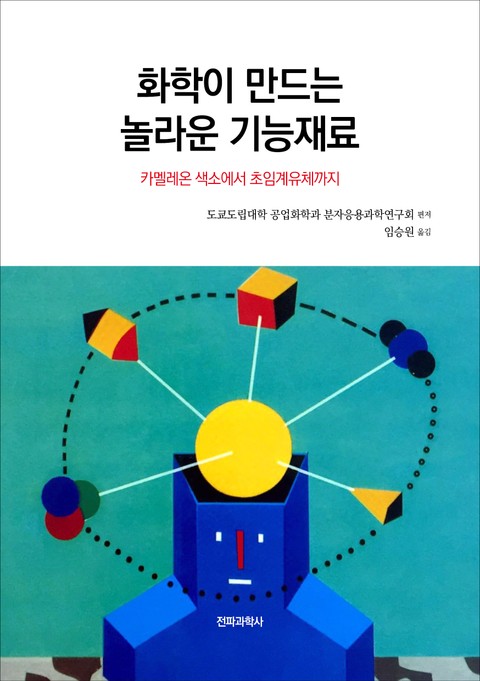 화학이 만드는 놀라운 기능재료 표지 이미지