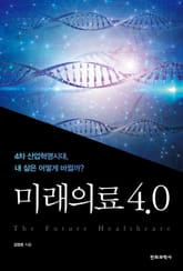 미래의료 4.0 표지 이미지