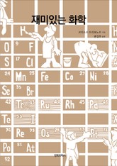 재미있는 화학 표지 이미지