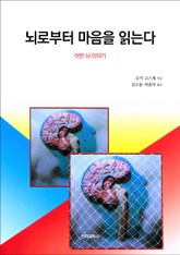뇌로부터 마음을 읽는다 표지 이미지