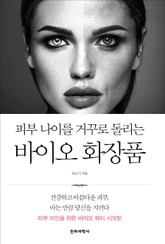 피부 나이를 거꾸로 돌리는 바이오 화장품 표지 이미지