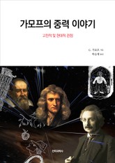 가모프의 중력 이야기 표지 이미지