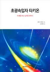 초광속입자 타키온 표지 이미지