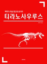 백악기 지상 최고의 포식자 티라노사우루스 표지 이미지