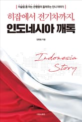 히잡에서 전기차까지, 인도네시아 깨톡 표지 이미지